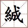 絾的图片