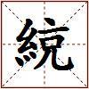 綂的图片