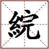 綄的图片