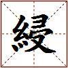綅的图片