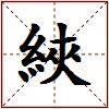 綊的图片