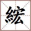綋的图片