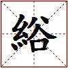 綌的图片