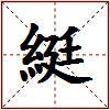 綎的图片