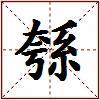 綔的图片