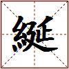 綖的图片