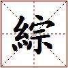綜的图片