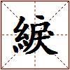 綟的图片