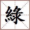 綠的图片