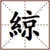 綡的图片