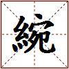綩的图片