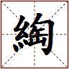 綯的图片