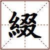 綴的图片
