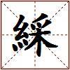 綵的图片