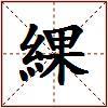 綶的图片