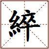 綷的图片