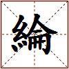 綸的图片