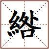 綹的图片