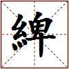 綼的图片
