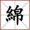 綿的图片