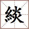 緂的图片