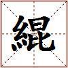 緄的图片