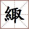緅的图片