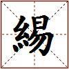 緆的图片