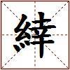 緈的图片