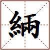 緉的图片