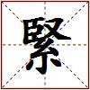 緊的图片