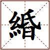 緍的图片