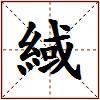 緎的图片