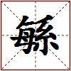緐的图片