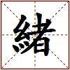 緒的图片