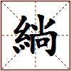 緔的图片