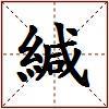 緘的图片