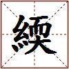 緛的图片