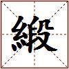 緞的图片