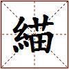緢的图片