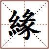 緣的图片