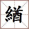 緧的图片
