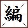編的图片
