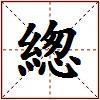 緫的图片