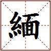 緬的图片