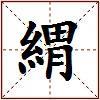 緭的图片