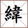 緯的图片