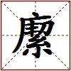 緳的图片