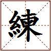 練的图片