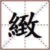 緻的图片